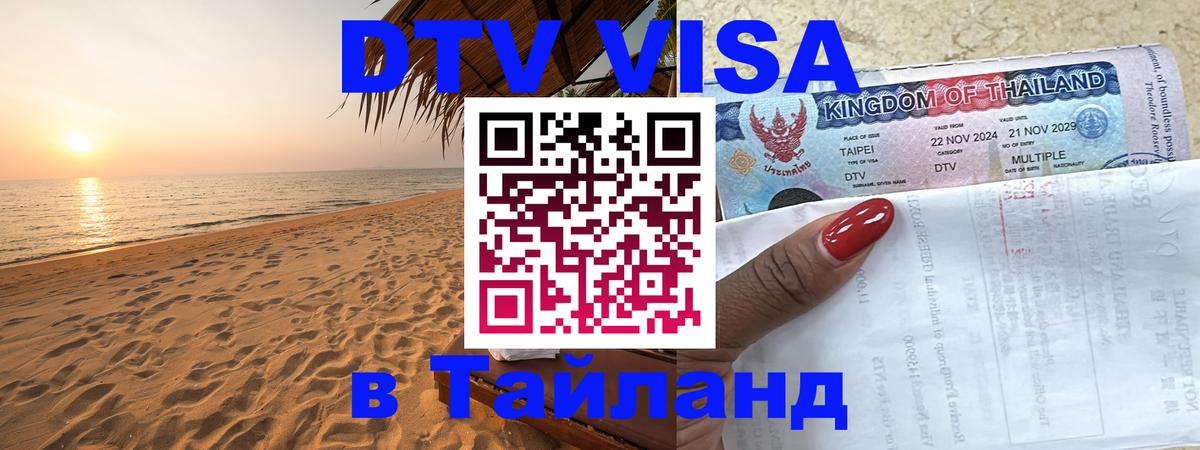 DTV Visa Thailand — прайс и условия, виза без дополнительных документов - Ульяновск 